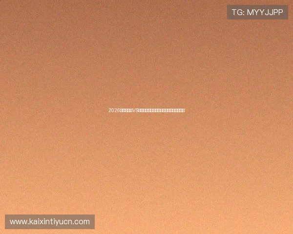 2026世界杯埃及VS伊朗比赛直播入口最新更新及观看方式介绍 2026世界杯埃及VS伊朗比赛直播入口最新更新及观看方式介绍
